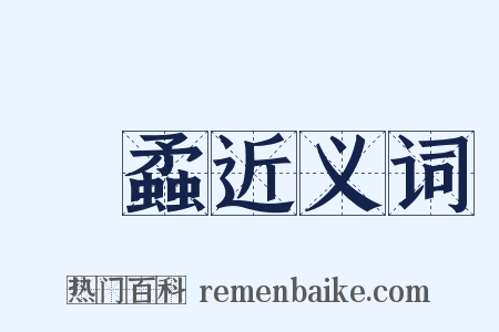 螌蟊近义词是什么意思的图片